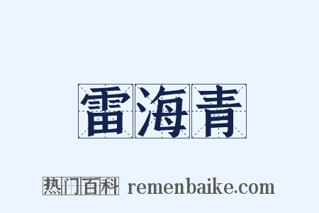 雷海青是什么意思的图片